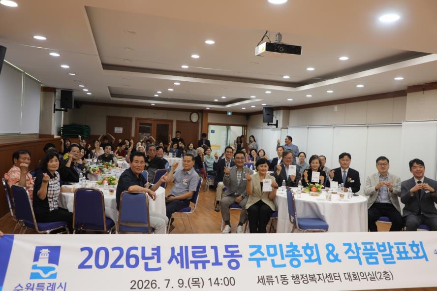 수원시 권선구 세류1동 주민자치회, 2026년 주민총회 및 작품발표회 성황리 개최